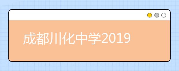 成都川化中学2019招生简章