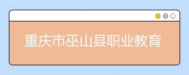 重庆市巫山县职业教育中心五年制大专2019年招生简章