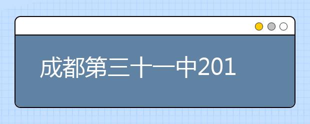 成都第三十一中2019招生簡章