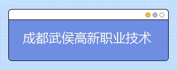 成都武侯高新职业技术学校2019年招生录取分数线