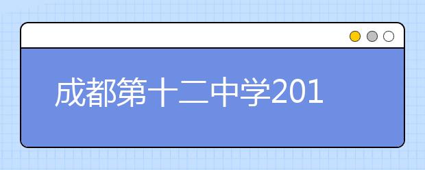 成都第十二中學(xué)2019招生簡(jiǎn)章