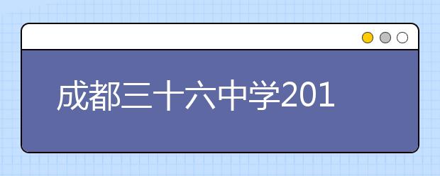 成都三十六中學(xué)2019招生簡(jiǎn)章