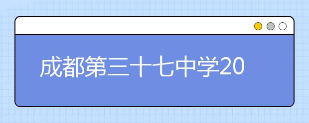 成都第三十七中学2019招生简章