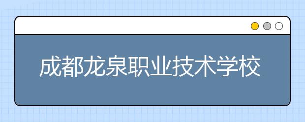 成都龙泉职业技术学校2019年招生录取分数线