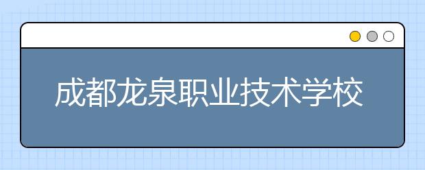 成都龍泉職業(yè)技術(shù)學(xué)校2019年招生錄取分?jǐn)?shù)線