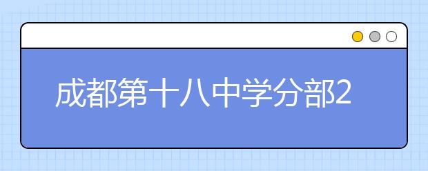 成都第十八中學(xué)分部2019招生簡章