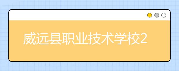 威远县职业技术学校2019年录取分数线