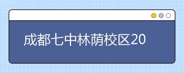 成都七中林蔭校區(qū)2019招生簡章