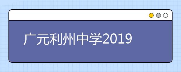 廣元利州中學(xué)2019招生簡章