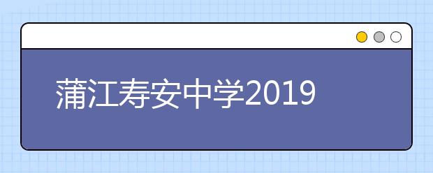 蒲江寿安中学2019招生简章