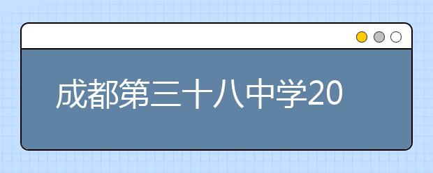 成都第三十八中學2019招生簡章