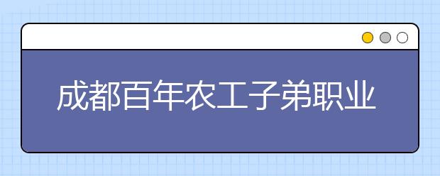 成都百年農(nóng)工子弟職業(yè)學(xué)校2019年招生錄取分?jǐn)?shù)線(xiàn)