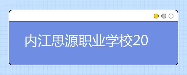 內(nèi)江思源職業(yè)學(xué)校2019年錄取分?jǐn)?shù)線