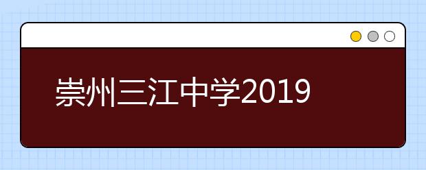 崇州三江中學(xué)2019招生簡(jiǎn)章