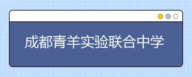 成都青羊?qū)嶒?yàn)聯(lián)合中學(xué)2019招生簡章