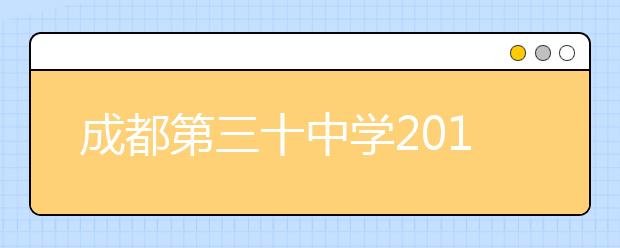 成都第三十中學(xué)2019招生簡章