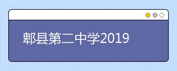 郫县第二中学2019招生简章