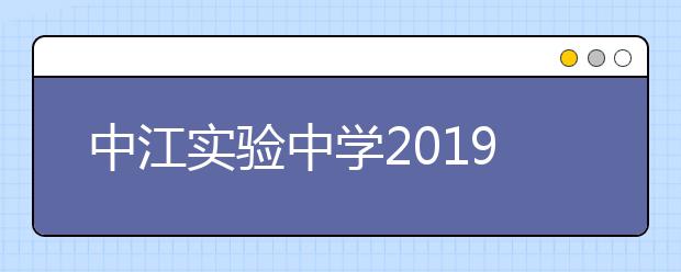 中江实验中学2019招生简章