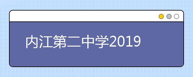 內(nèi)江第二中學(xué)2019招生簡(jiǎn)章