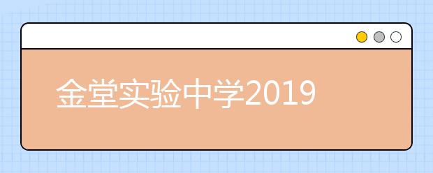 金堂實(shí)驗(yàn)中學(xué)2019招生簡介