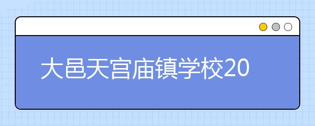 大邑天宫庙镇学校2019招生简章