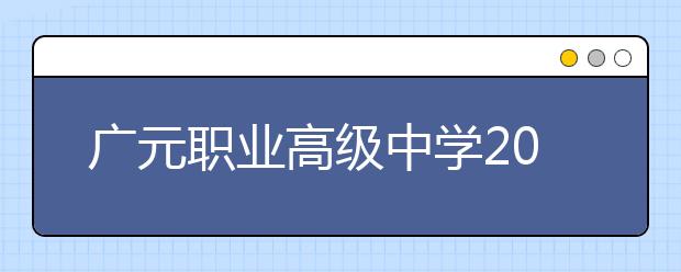 廣元職業(yè)高級(jí)中學(xué)2019年招生錄取分?jǐn)?shù)線