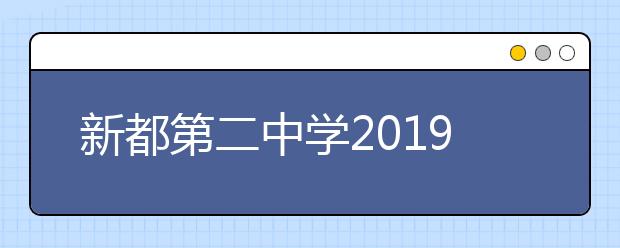 新都第二中學2019招生簡章