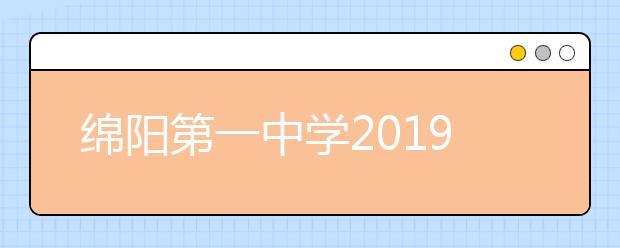 绵阳第一中学2019招生简章