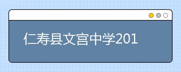 仁壽縣文宮中學(xué)2019招生簡章