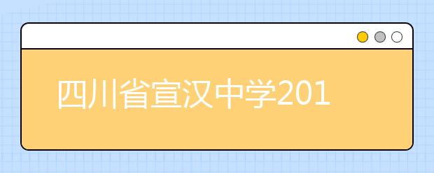 四川省宣漢中學(xué)2019招生簡章