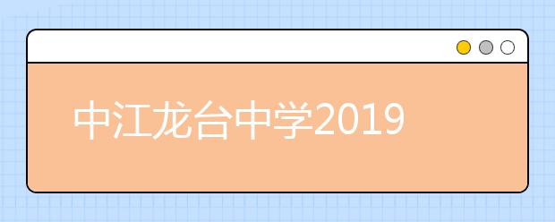 中江龍臺中學2019招生簡章