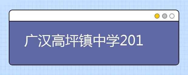 广汉高坪镇中学2019招生简章