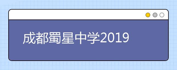 成都蜀星中學(xué)2019招生簡(jiǎn)章