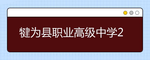 犍為縣職業(yè)高級中學2019年招生錄取分數(shù)線