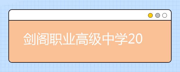 剑阁职业高级中学2019年招生录取分数线