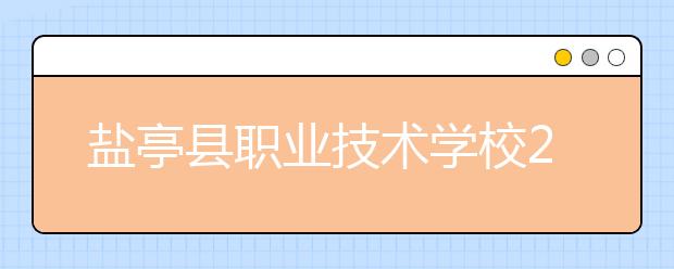 盐亭县职业技术学校2019年招生录取分数线