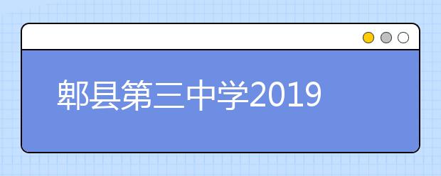 郫縣第三中學(xué)2019招生簡(jiǎn)章