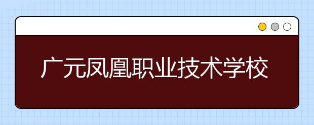 廣元鳳凰職業(yè)技術(shù)學(xué)校2019年招生錄取分?jǐn)?shù)線