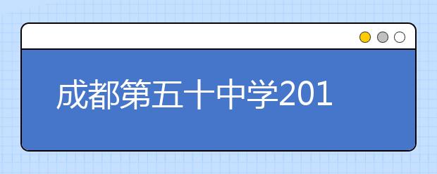 成都第五十中学2019招生简章