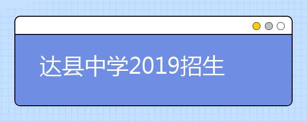 達(dá)縣中學(xué)2019招生簡章