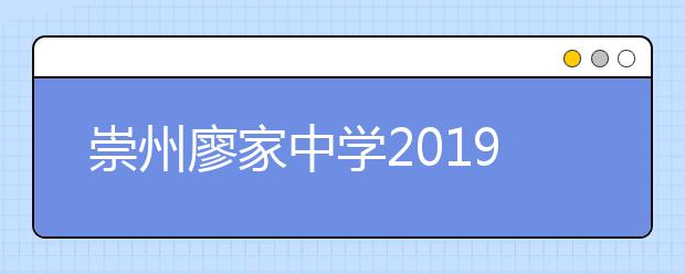 崇州廖家中學(xué)2019招生簡章