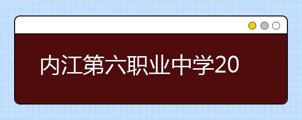 内江第六职业中学2019年招生录取分数线