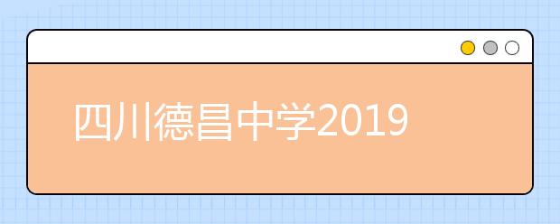 四川德昌中學(xué)2019年招生簡章