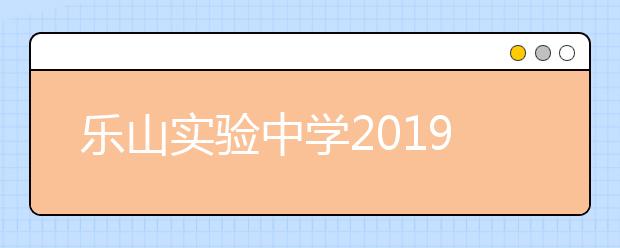 樂(lè)山實(shí)驗(yàn)中學(xué)2019招生簡(jiǎn)章