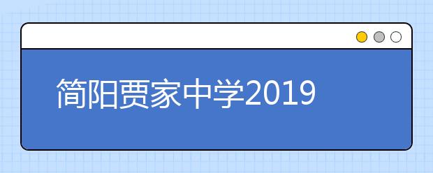 简阳贾家中学2019招生简章