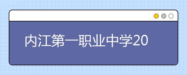 內(nèi)江第一職業(yè)中學(xué)2019年招生錄取分?jǐn)?shù)線