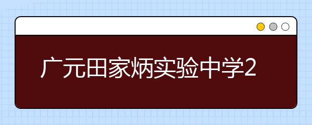 廣元田家炳實(shí)驗(yàn)中學(xué)2019招生簡(jiǎn)章