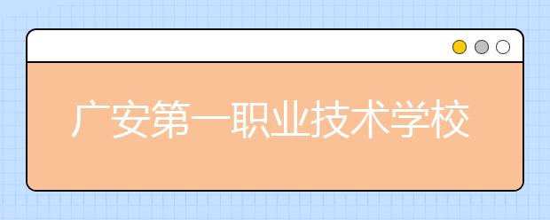 广安第一职业技术学校2019年录取分数线