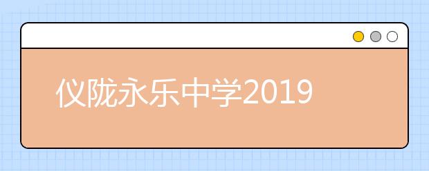 儀隴永樂中學2019招生簡章