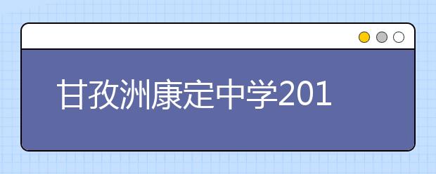 甘孜洲康定中學(xué)2019招生簡(jiǎn)章